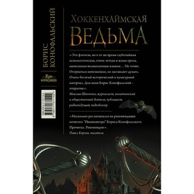 

Хоккенхаймская ведьма. Конофальский Б.