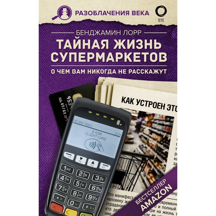

Тайная жизнь супермаркетов. О чем вам никогда не расскажут. Лорр Б.