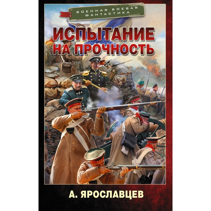 Испытание на прочность. Ярославцев А.