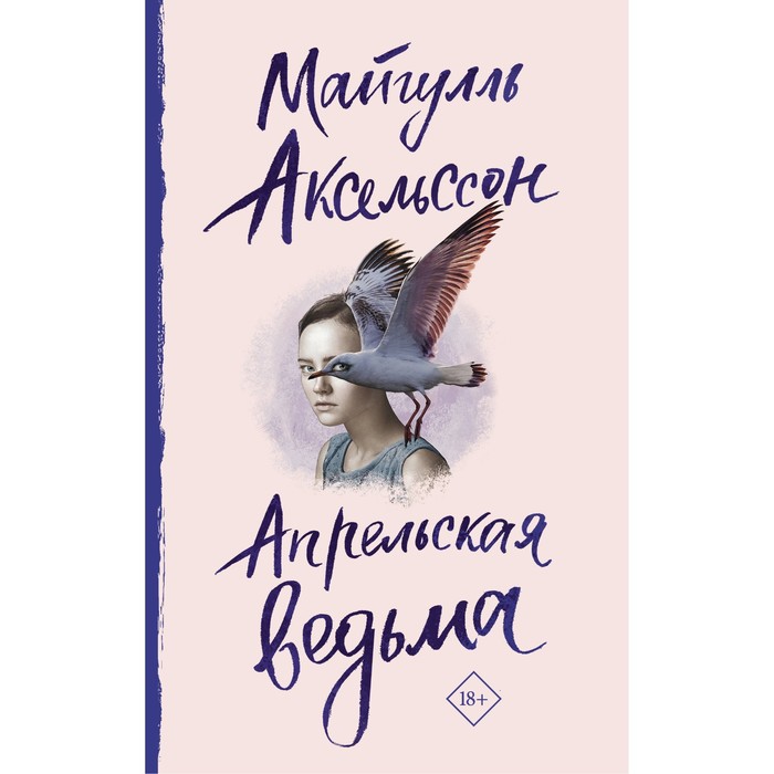 

Апрельская ведьма. Аксельссон Майгулль