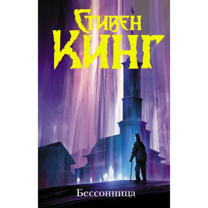 Бессонница. Кинг С. стивен кинг stephen king бессонница