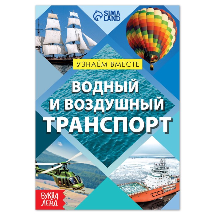 Обучающая книга Воздушный и водный транспорт, 20 стр.