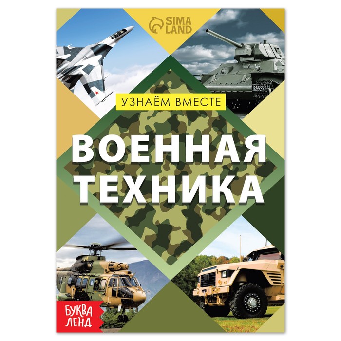 фото Обучающая книга «военная техника», 20 стр. буква-ленд