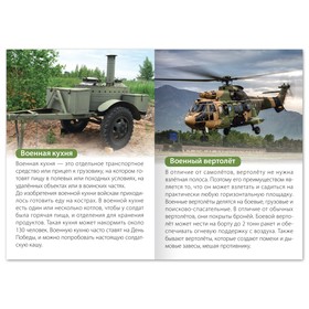 

Обучающая книга «Военная техника», 20 стр.