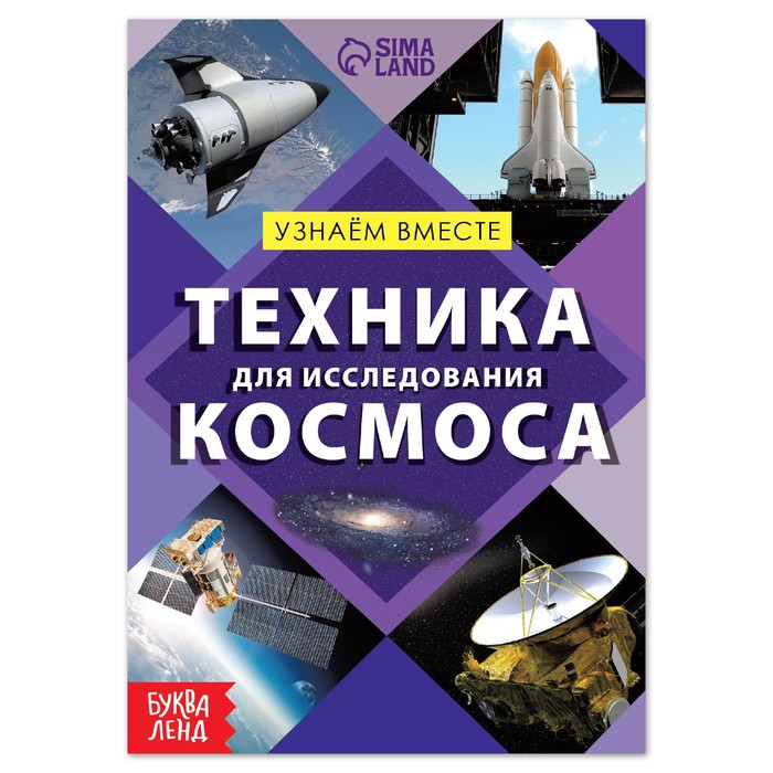 фото Обучающая книга «техника для исследования космоса», 20 стр. буква-ленд