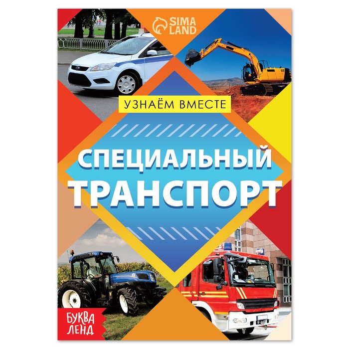 фото Обучающая книга «специальный транспорт», 20 стр. буква-ленд