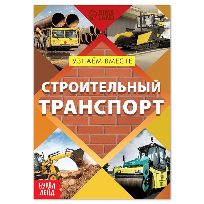 фото Обучающая книга «строительный транспорт», 20 стр. буква-ленд
