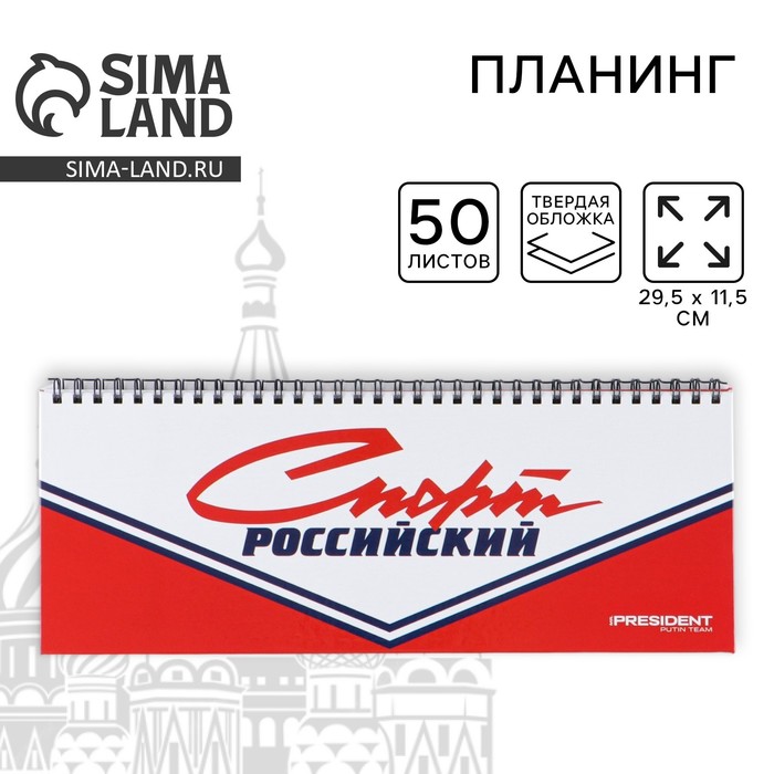 

Планинг на спирали «Спорт российский», 7БЦ, 50 листов