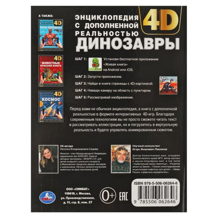 

Энциклопедия А4 с дополненной реальностью «Динозавры 4D»