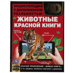 Энциклопедия А4 с дополненной реальностью "Животные красно книги 4D"