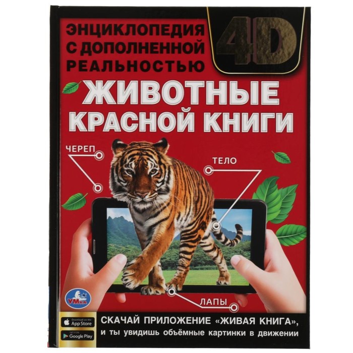 Энциклопедия А4 с дополненной реальностью "Животные красно книги 4D"