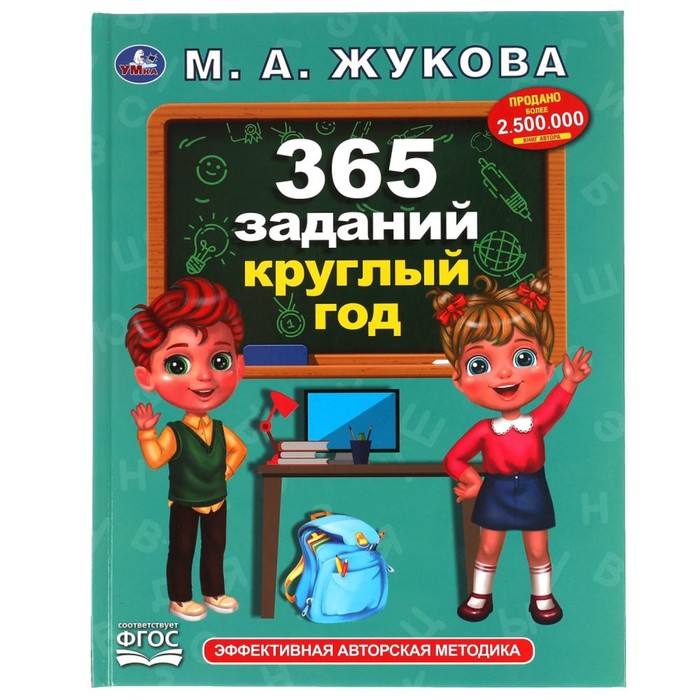 

«365 заданий круглый год», Жукова М. А