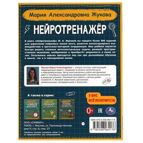 

«Нейротренажёр. Более 100 заданий», М.А. Жукова