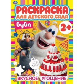 

Раскраска для детского сада «Вкусное угощение», Буба