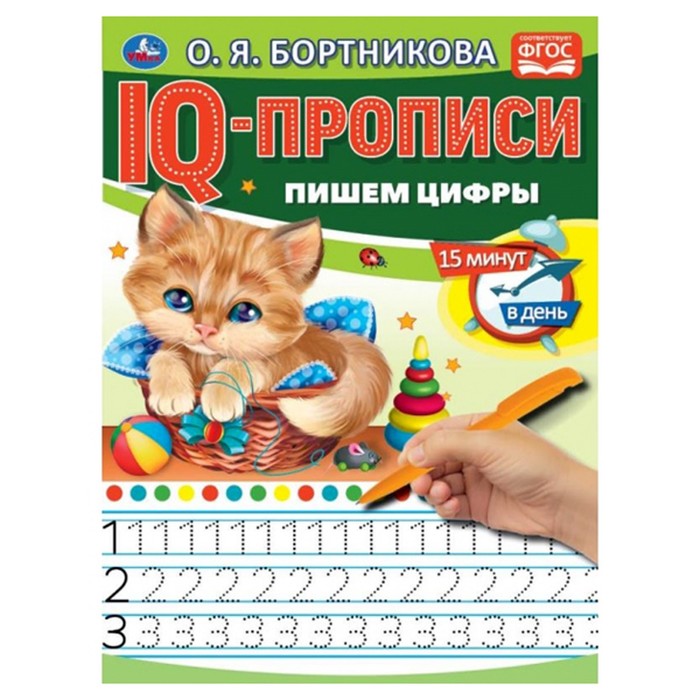 IQ-прописи Пишем цифры ОБортникова 26₽