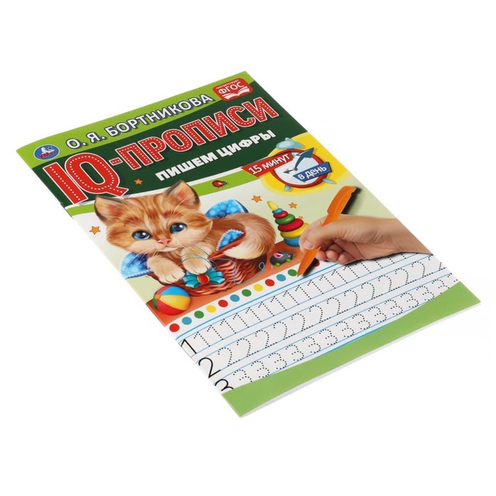 

IQ-прописи «Пишем цифры», О.Бортникова