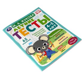 

«Летние тесты 4-5 лет», М. А. Жукова, 65 заданий