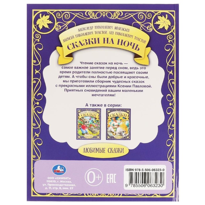 

Сказки на ночь А,Н, Афанасьев, А.Н. Толстой, Л.Н. Толстой