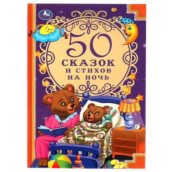 

50 сказок и стихов на ночь