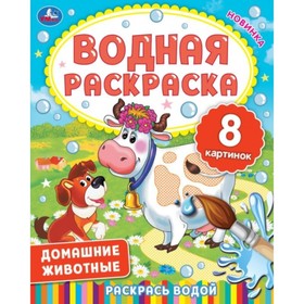 

Водная раскраска «Домашние животные»