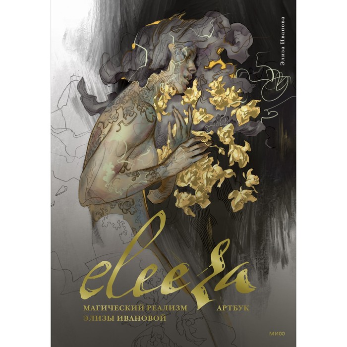 

Eleeza. Магический реализм Элизы Ивановой. Артбук. Иванова Э.