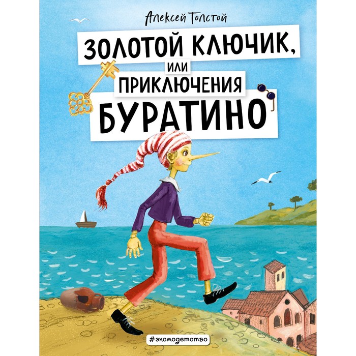 

Золотой ключик, или Приключения Буратино. Толстой А.Н.