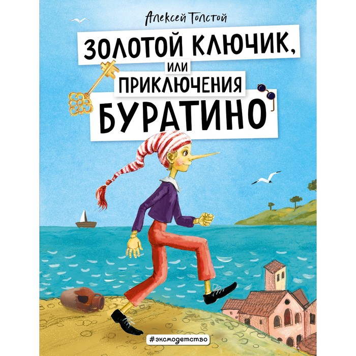 Золотой ключик, или Приключения Буратино. Толстой А.Н. проф пресс детские книги любимые сказки толстой золотой ключик или приключения буратино