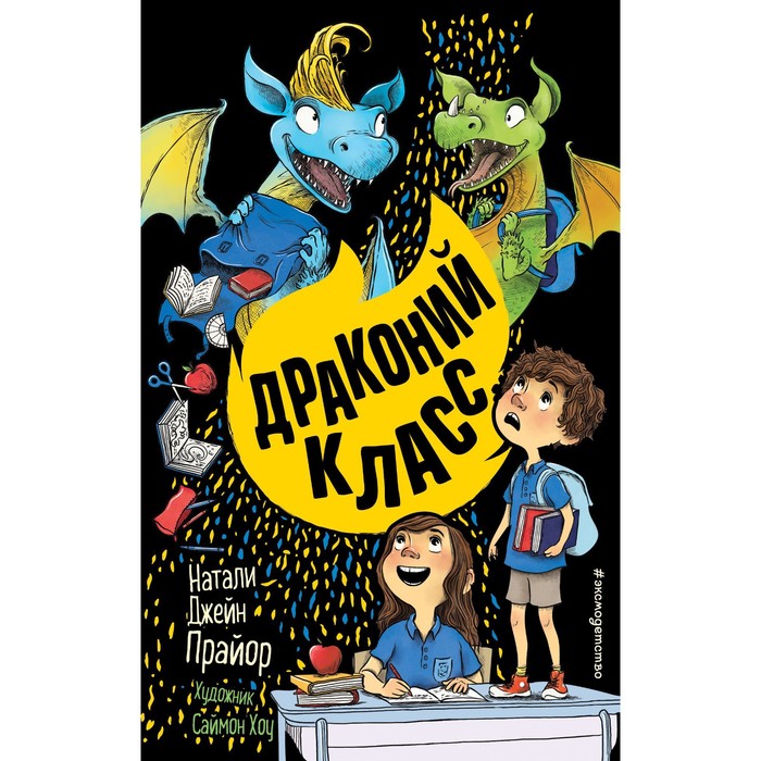 

Драконий класс (#2). Прайор Н.