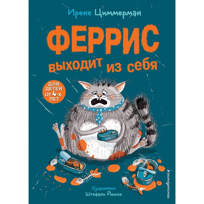 Феррис выходит из себя (выпуск 1). Циммерман И. циммерман ирене феррис и лохматый день рождения