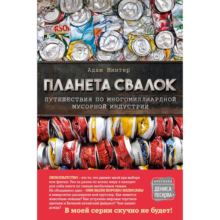

Планета свалок: Путешествия по многомиллиардной индустрии мусора. Минтер А.