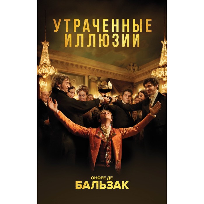 

Утраченные иллюзии. Бальзак О. де