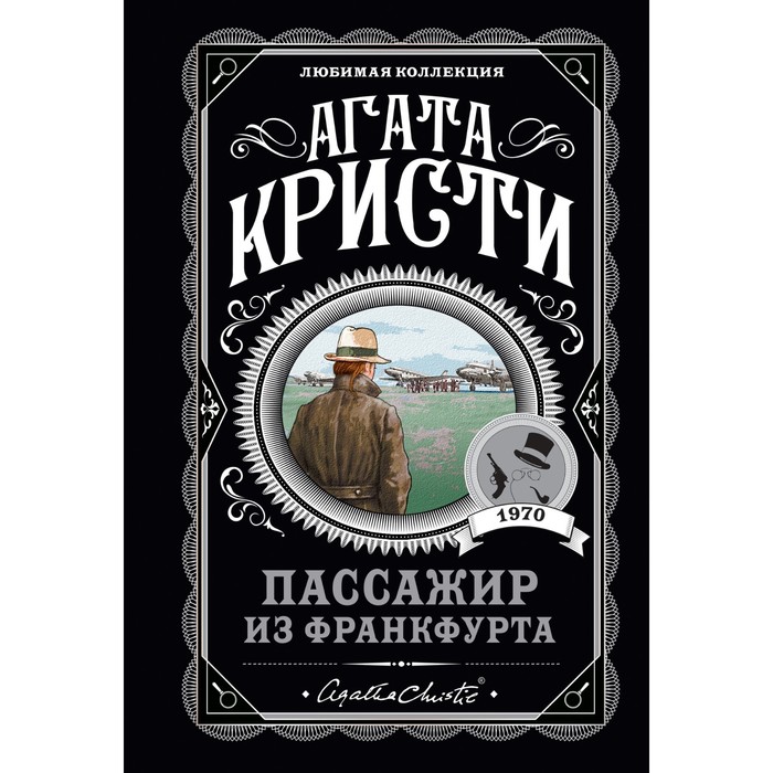 Пассажир из Франкфурта. Кристи А. кристи агата пассажир из франкфурта