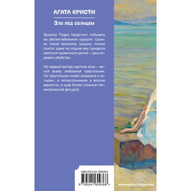 

Зло под солнцем. Кристи А.