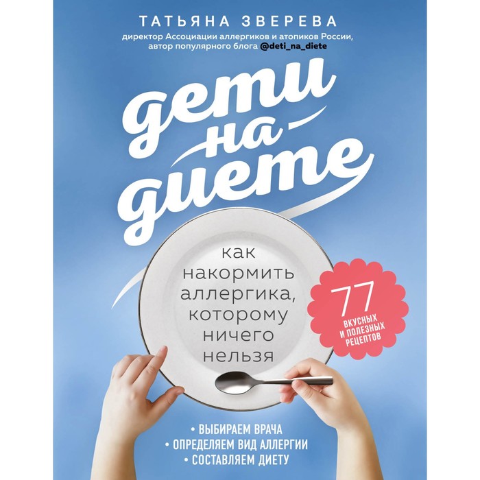 

Дети на диете. Как накормить аллергика, которому ничего нельзя. Зверева Т.В.