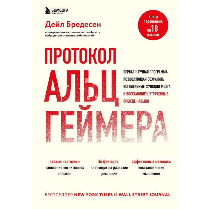 

Протокол Альцгеймера. Первая научная программа, позволяющая сохранить когнитивные функции мозга, и восстановить утраченные прежде навыки