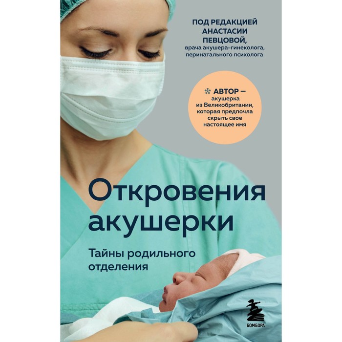 

Откровения акушерки. Тайны родильного отделения. Джордж Ф.