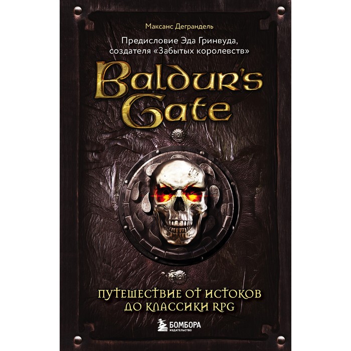 

Baldur's Gate. Путешествие от истоков до классики RPG. Деграндель М.