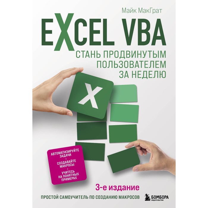 Excel VBA. Стань продвинутым пользователем за неделю. МакГрат М. excel vba стань продвинутым пользователем за неделю макграт м