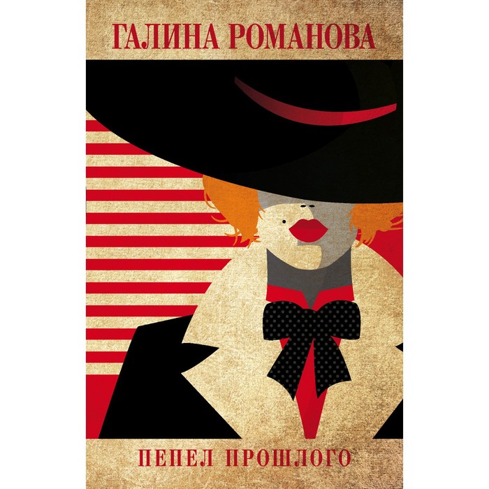 

Пепел прошлого. Романова Г.В.