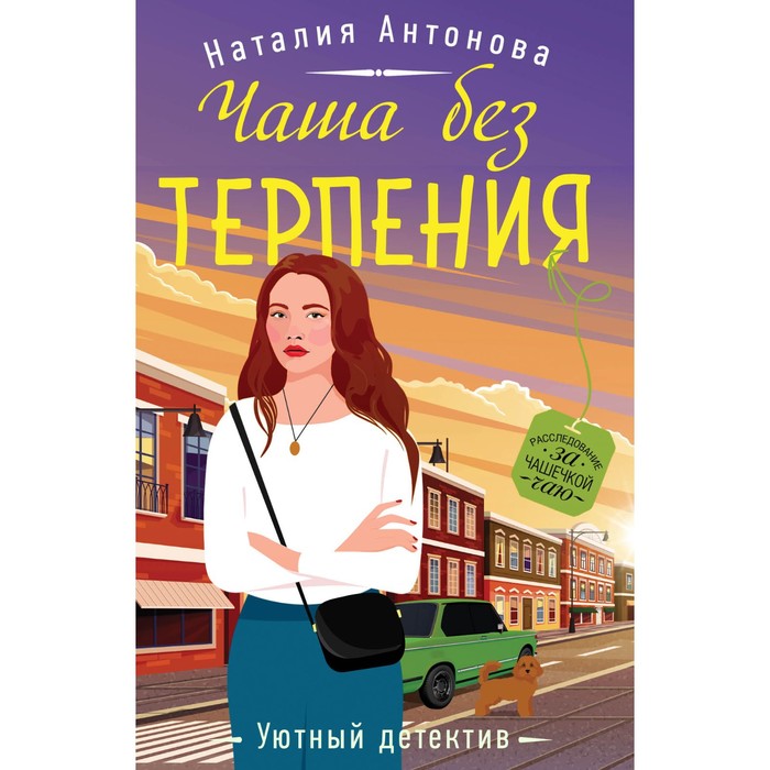 

Чаша без терпения. Антонова Н.Н.