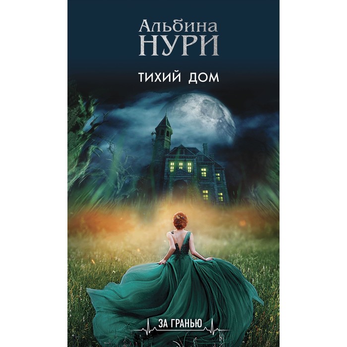 

Тихий дом. Нури А.