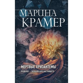 Мёртвые хризантемы. Крамер М.