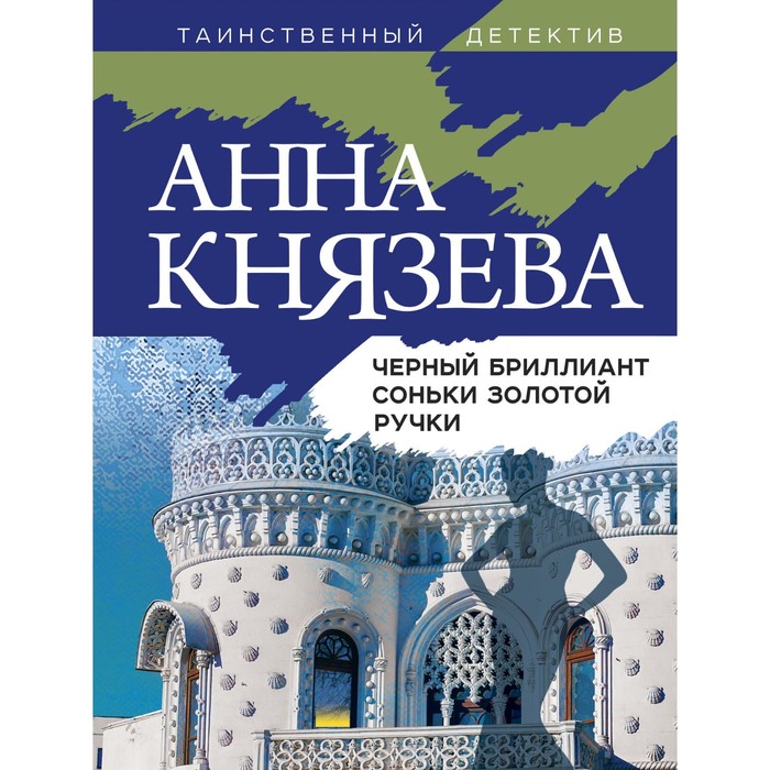 

Чёрный бриллиант Соньки Золотой Ручки. Князева А.