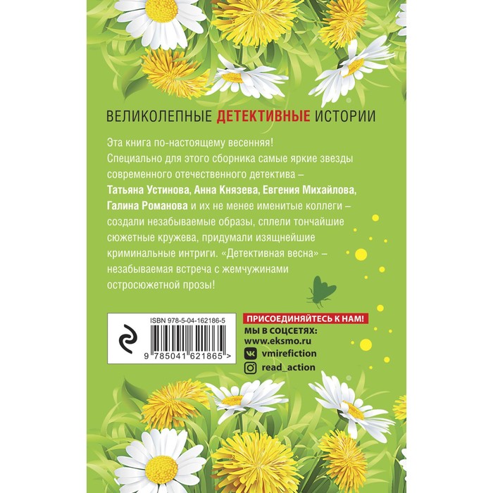 

Детективная весна. Устинова Т., Князева А., Михайлова Е. и др.