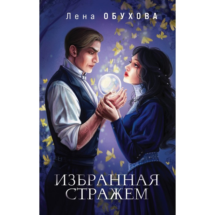 

Избранная стражем. Обухова Е.А.