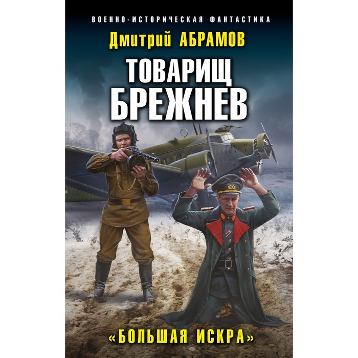 набор товарищ брежнев большое домино абрамов д в закладка game of thrones трон и герб старков магнитная 2 pack Товарищ Брежнев. «Большая Искра». Абрамов Д.В.