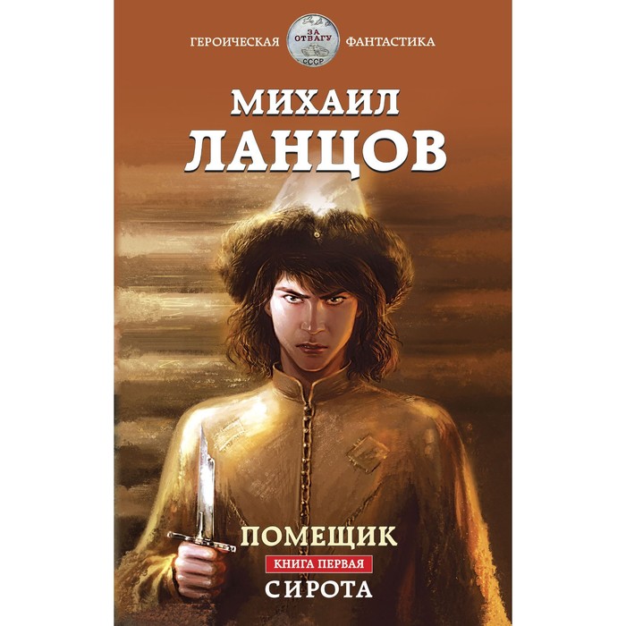 фото Помещик. книга первая. сирота. ланцов м. эксмо