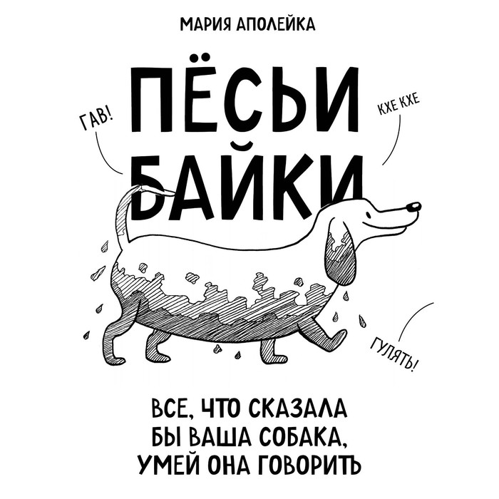 

Пёсьи байки. Все, что сказала бы ваша собака, умей она говорить. Аполейка М.