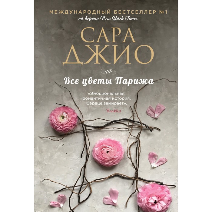 

Все цветы Парижа. Джио С.