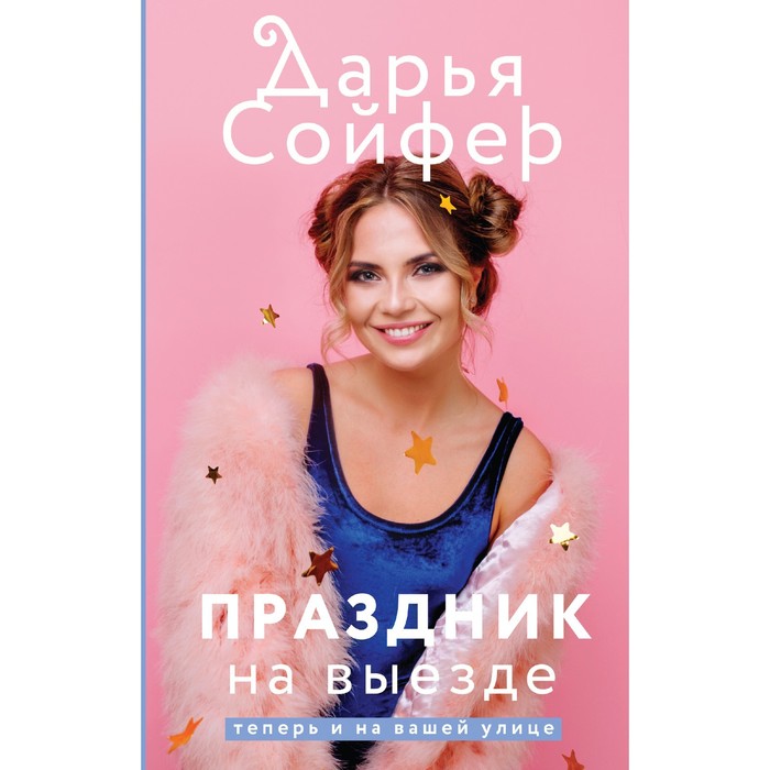 Праздник на выезде. Сойфер Д. сойфер дарья праздник на выезде